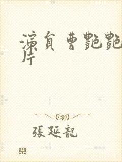 演员曹艳艳的照片封面