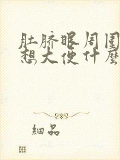 肚脐眼周围痛总想大便什么原因