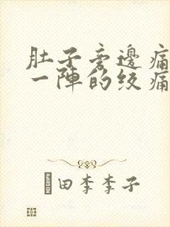 肚子旁边痛一阵一阵的绞痛