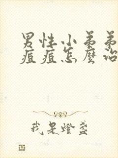 男性小弟弟上有痘痘怎么治