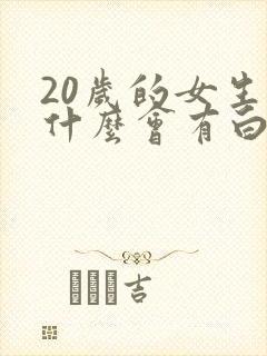 20岁的女生为什么会有白头发