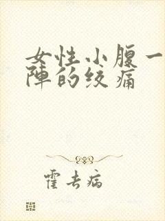 女性小腹一阵一阵的绞痛