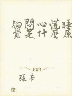 胸闷心慌睡不着觉是什么原因