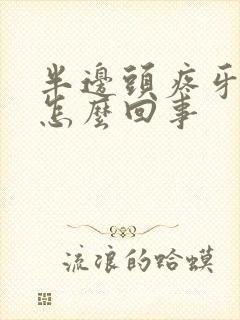 半边头疼牙疼是怎么回事封面