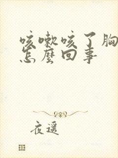 咳嗽咳了胸口疼怎么回事