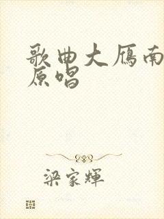 歌曲大雁南飞后原唱