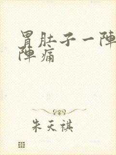 胃肚子一阵一阵阵痛