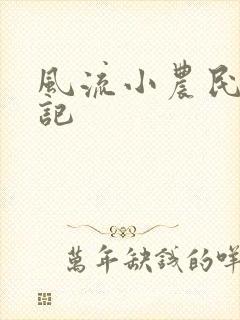 风流小农民艳遇记