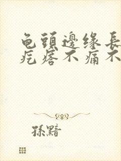 龟头边缘长一排疙瘩不痛不痒