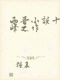 西晋小说十大巅峰之作