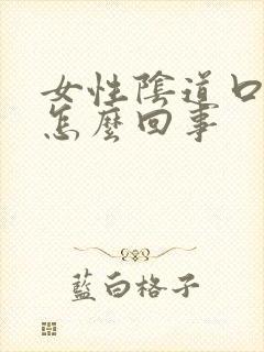 女性阴道口疼是怎么回事封面