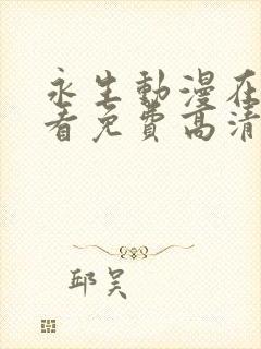 永生动漫在线观看免费高清完整版