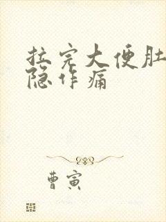 拉完大便肚子隐隐作痛