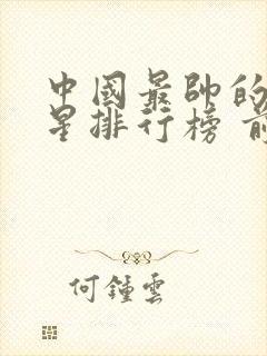 中国最帅的男明星排行榜 前十名