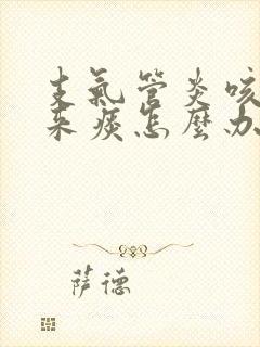 支气管炎咳不出来痰怎么办