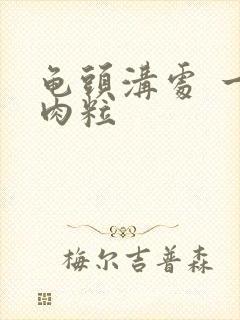 龟头沟处 一圈肉粒