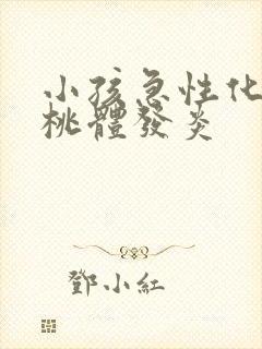 小孩急性化脓扁桃体发炎