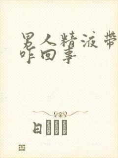 男人精液带血是咋回事