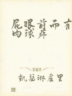 屁眼前面有个小肉球疼