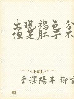 出现褐色分泌物但是肚子不疼封面