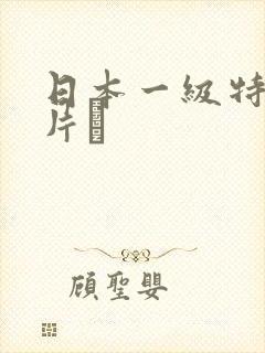 日本一级特黄大片α