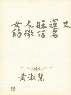 女人旺运又旺财的微信名