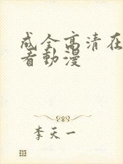 成全高清在线观看动漫