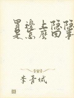 胃边上隐隐作痛是怎么回事