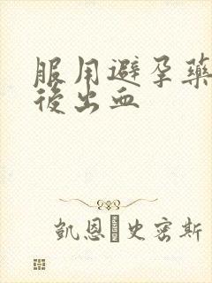 服用避孕药几天后出血