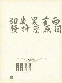 30岁男有白头发什么原因