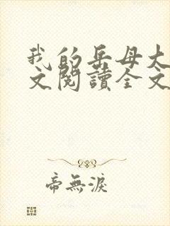 我的岳母大人全文阅读全文