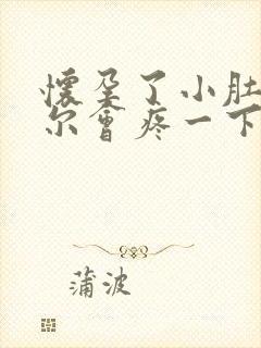 怀孕了小肚子偶尔会疼一下怎么回事