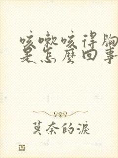 咳嗽咳得胸口痛是怎么回事