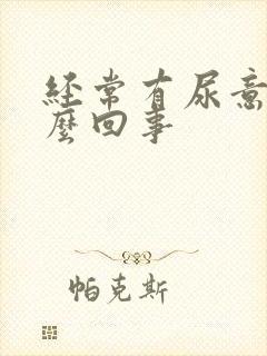 经常有尿意感怎么回事