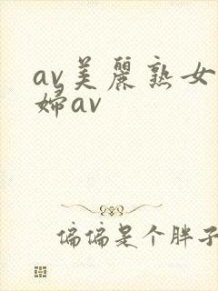 av美丽熟女熟妇av