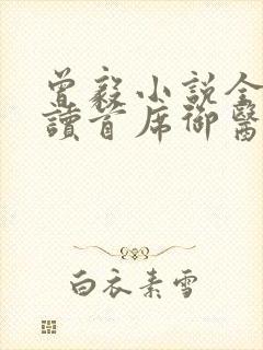 曾毅小说全文阅读首席御医笔趣阁