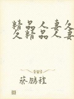 精品人妻久久久久精品人妻