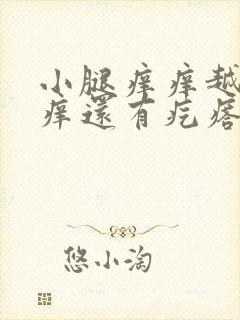 小腿痒痒越挠越痒还有疙瘩封面