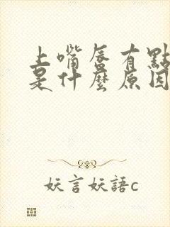 上嘴唇有点发紫是什么原因