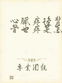 心脏疼后背肩胛骨也疼是怎么回事封面