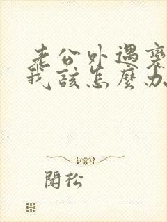 老公外遇变心了我该怎么办封面