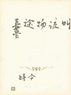 长途物流叫车平台