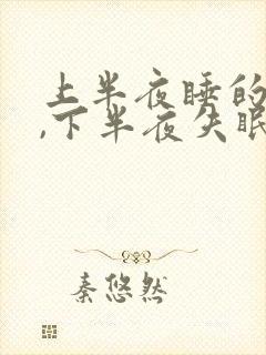 上半夜睡的很好,下半夜失眠原因