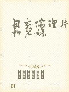日本伦理片公公和儿媳