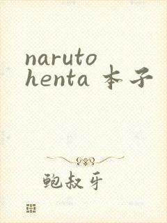 naruto henta 本子封面