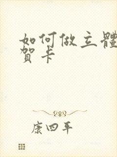 如何做立体蛋糕贺卡