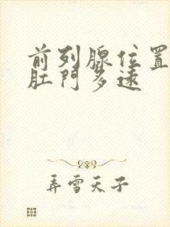 前列腺位置距离肛门多远