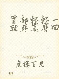 胃部轻轻一按压就疼怎么回事封面