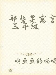 哪些是寓言故事 三年级