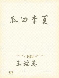 瓜田李夏
